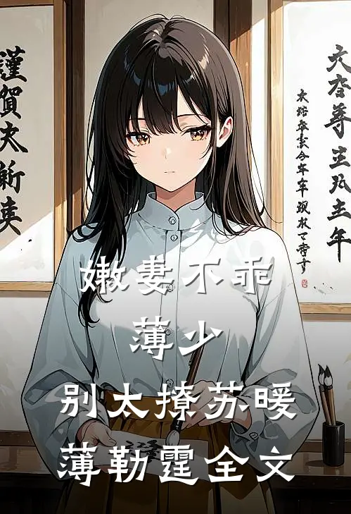 嫩妻不乖：薄少，别太撩苏暖薄勒霆全文