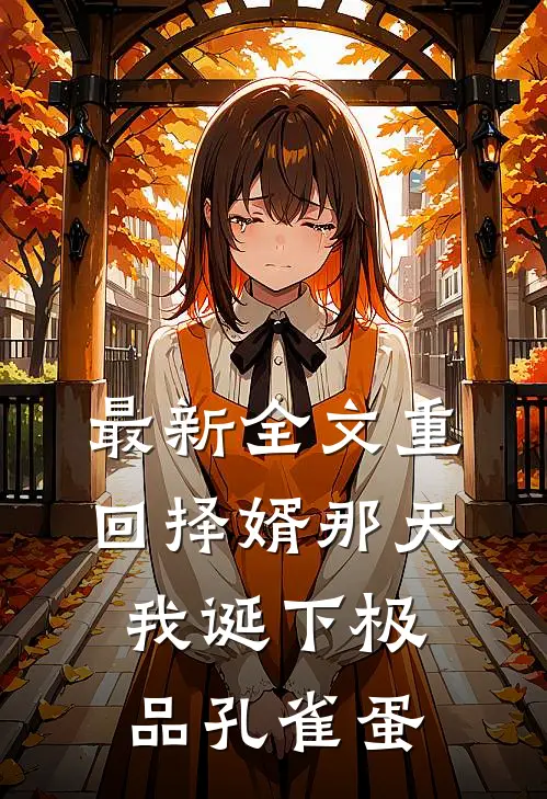 最新全文重回择婿那天，我诞下极品孔雀蛋