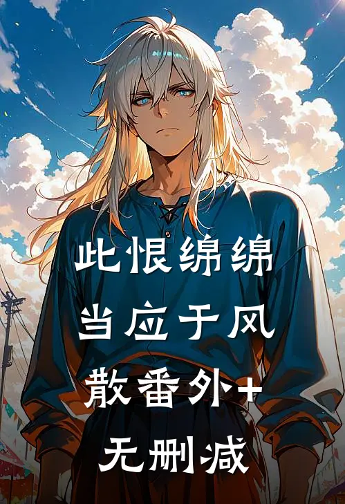 此恨绵绵，当应于风散番外+无删减