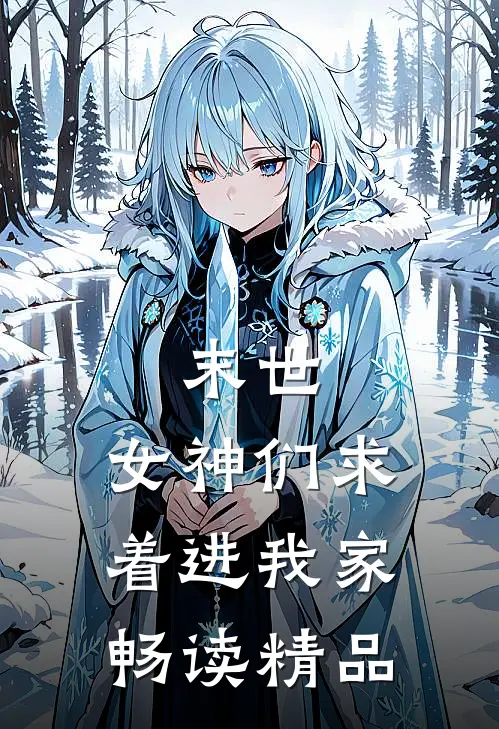 末世：女神们求着进我家畅读精品