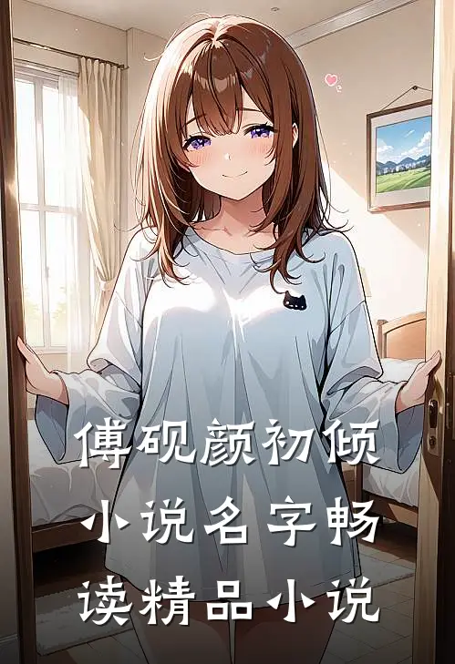 傅砚颜初倾小说名字畅读精品小说