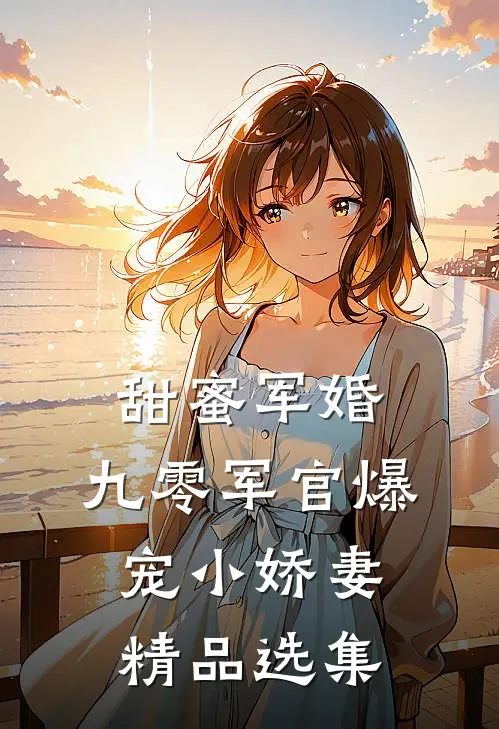 甜蜜军婚：九零军官爆宠小娇妻精品选集