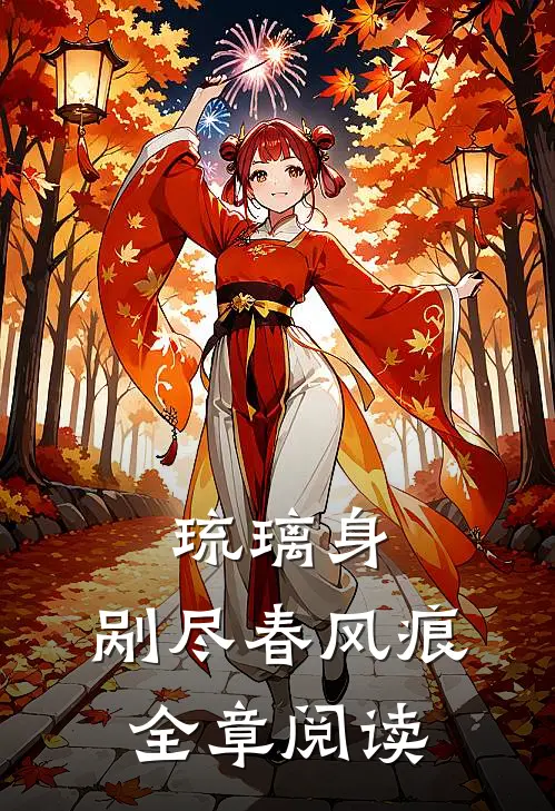 琉璃身，剐尽春风痕全章阅读