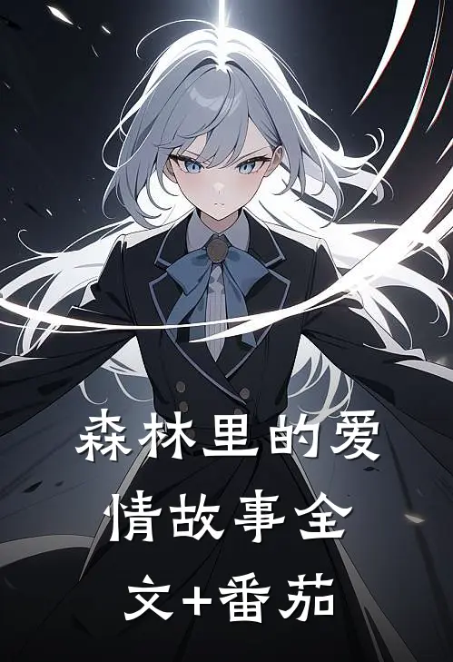 《森林里的爱情故事》全文+番茄
