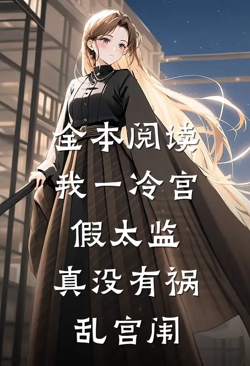全本阅读我一冷宫假太监，真没有祸乱宫闱