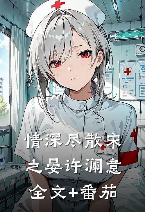 情深尽散宋之晏许澜意全文+番茄