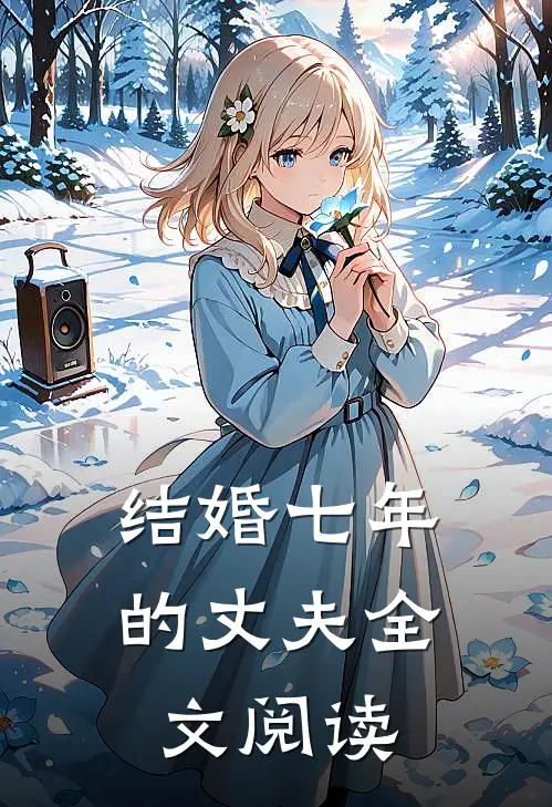 结婚七年的丈夫全文阅读