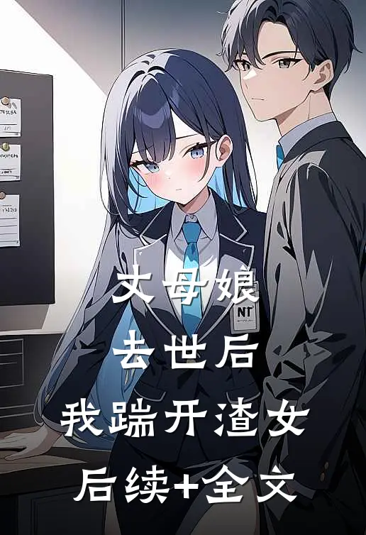 丈母娘去世后，我踹开渣女后续+全文
