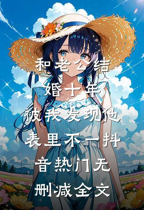 和老公结婚十年，被我发现他表里不一抖音热门无删减全文
