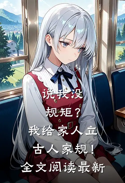 说我没规矩？我给家人立古人家规！全文阅读最新
