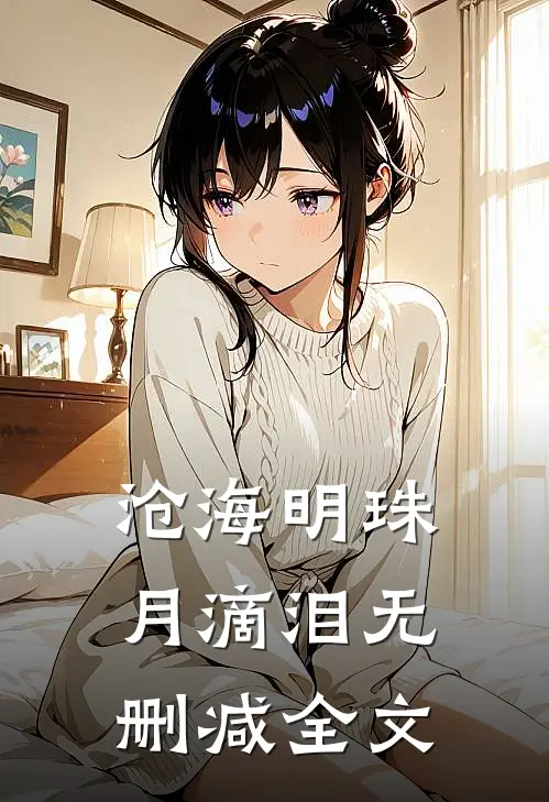 沧海明珠月滴泪无删减全文