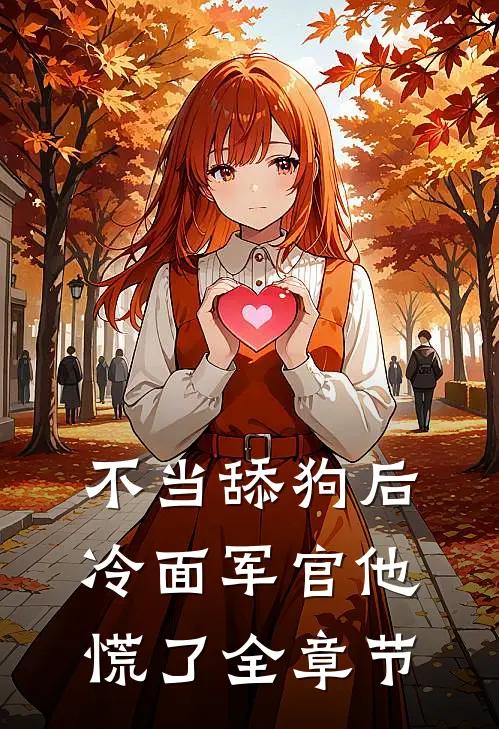不当舔狗后，冷面军官他慌了全章节