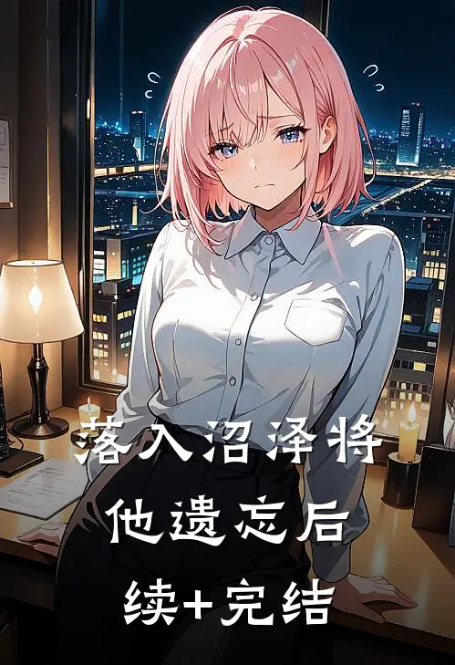 落入沼泽将他遗忘后续+完结