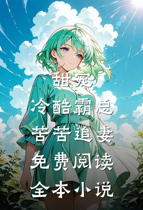 甜宠:冷酷霸总苦苦追妻免费阅读全本小说