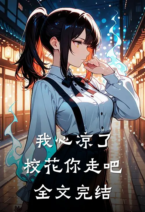 我心凉了，校花你走吧全文完结