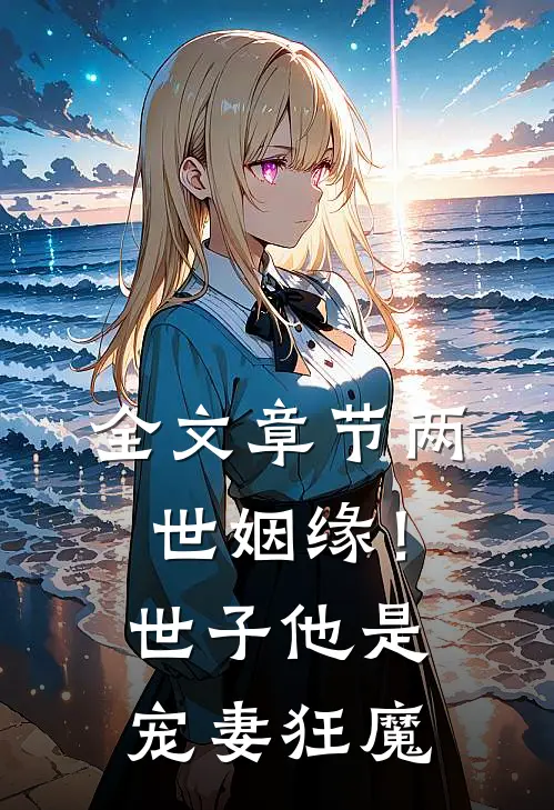 全文章节两世姻缘！世子他是宠妻狂魔