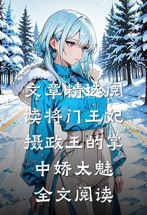 文章精选阅读将门王妃:摄政王的掌中娇太魅全文阅读