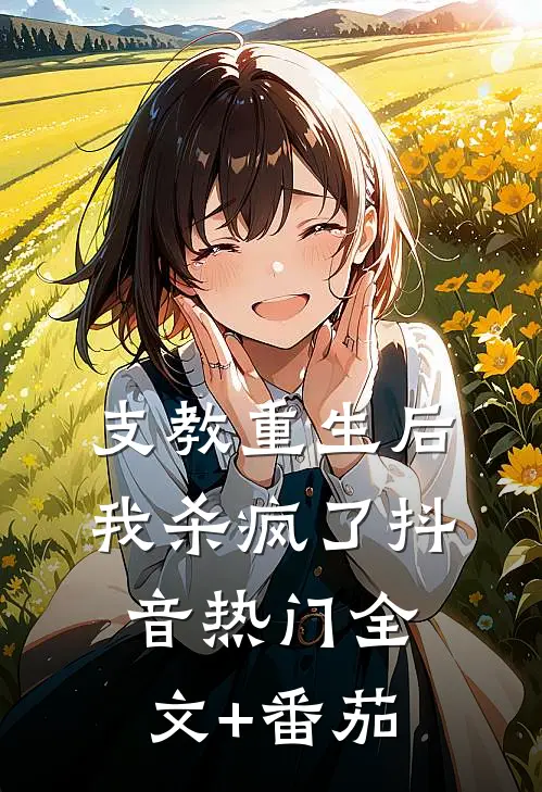 支教重生后，我杀疯了抖音热门全文+番茄