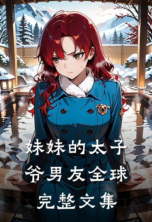 妹妹的太子爷男友全球完整文集
