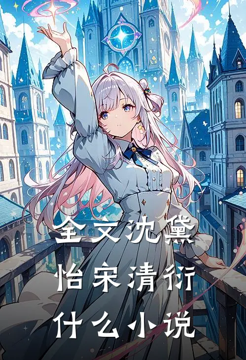 全文沈黛怡宋清衍什么小说