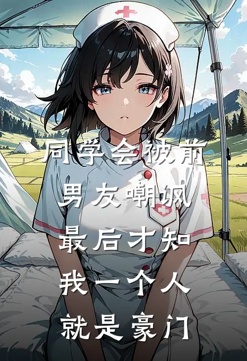 同学会被前男友嘲讽，最后才知我一个人就是豪门