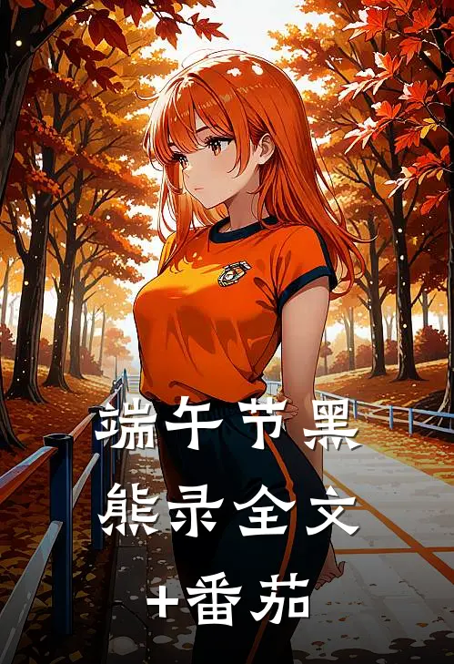 端午节黑熊录全文+番茄