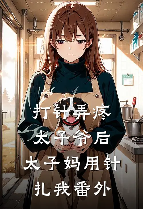 打针弄疼太子爷后，太子妈用针扎我 番外
