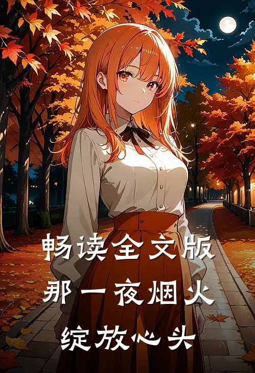 畅读全文版那一夜烟火，绽放心头