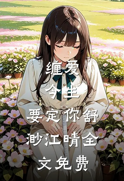 缠爱：今生，要定你舒渺江晴全文免费