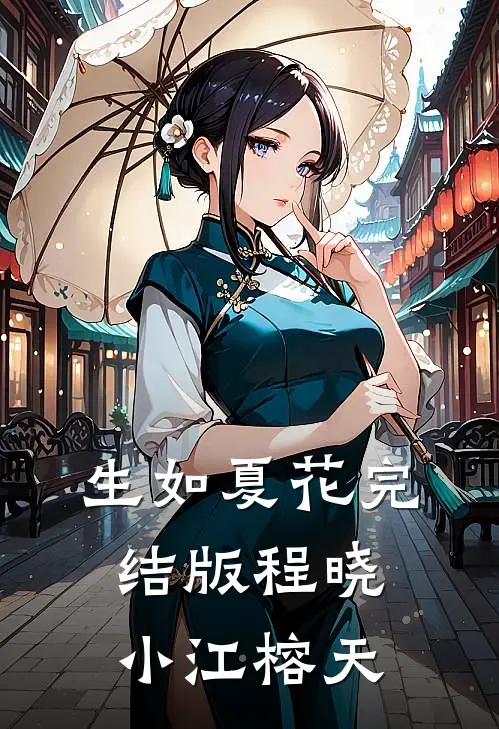 生如夏花完结版程晓小江榕天