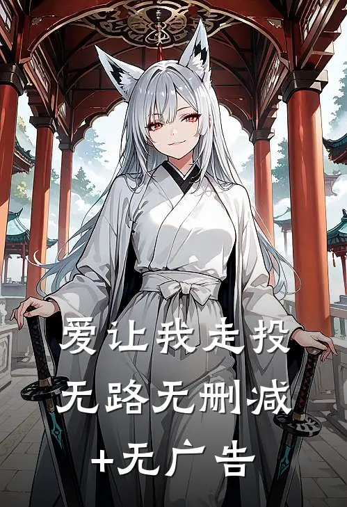 爱让我走投无路无删减+无广告