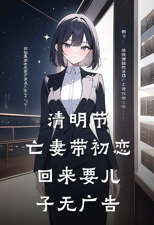 清明节，亡妻带初恋回来要儿子无广告