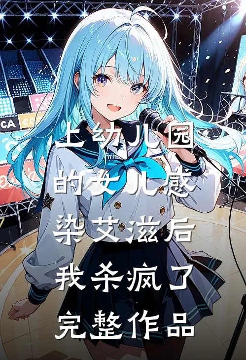 上幼儿园的女儿感染艾滋后，我杀疯了完整作品