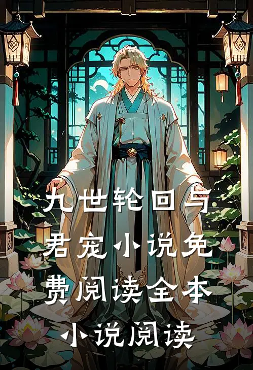 九世轮回与君宠小说免费阅读全本小说阅读
