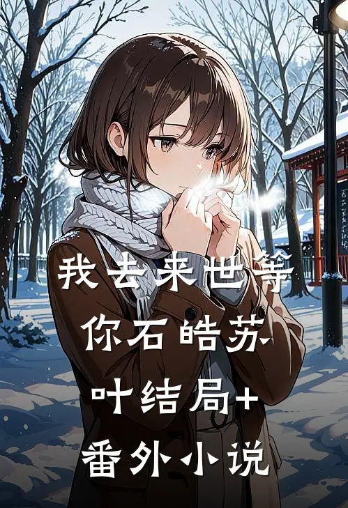 我去来世等你石皓苏叶结局+番外小说