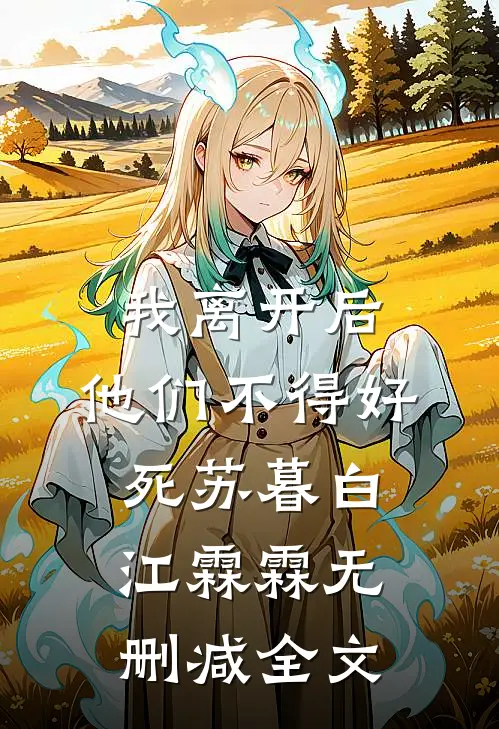 我离开后，他们不得好死苏暮白江霖霖无删减全文