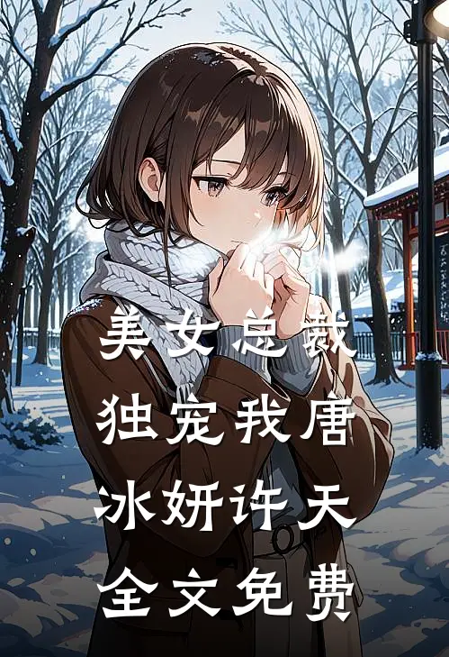 美女总裁独宠我唐冰妍许天全文免费