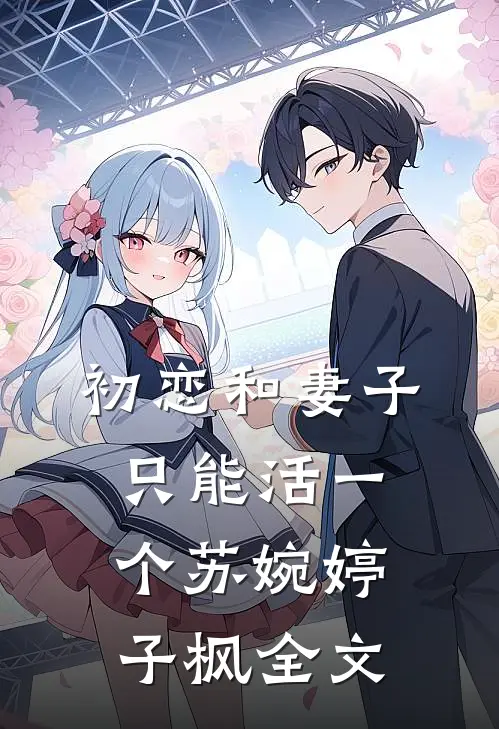 初恋和妻子只能活一个苏婉婷子枫全文