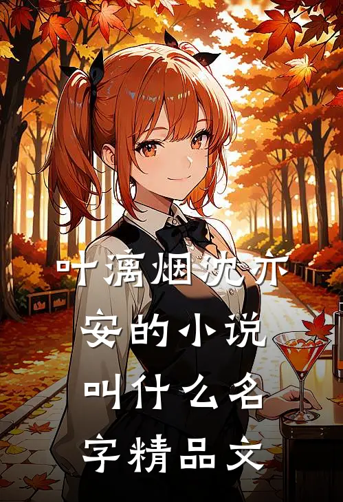 叶漓烟沈亦安的小说叫什么名字精品文