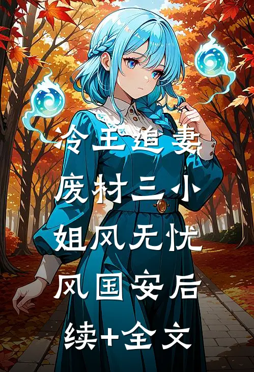 冷王追妻：废材三小姐风无忧风国安后续+全文