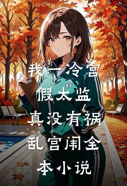 我一冷宫假太监，真没有祸乱宫闱全本小说