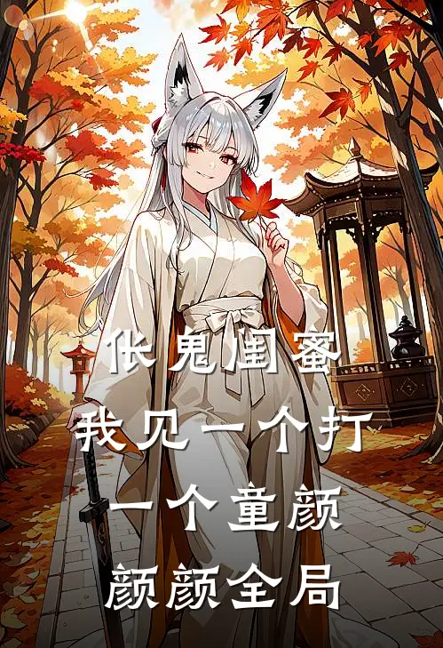 伥鬼闺蜜，我见一个打一个童颜颜颜全局