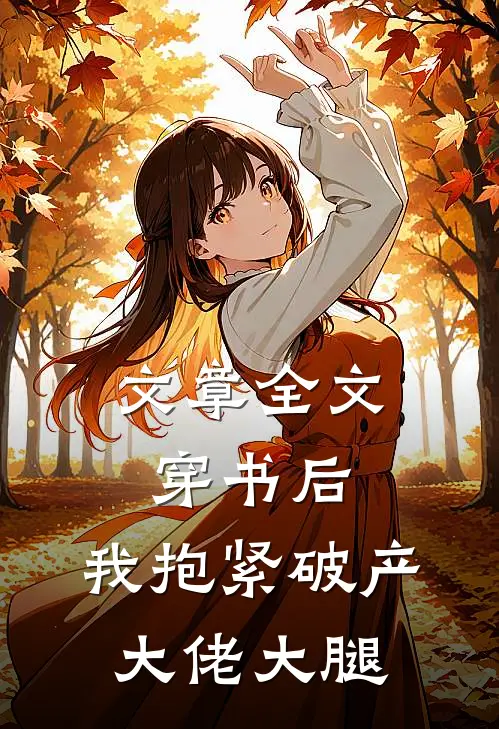 文章全文穿书后，我抱紧破产大佬大腿