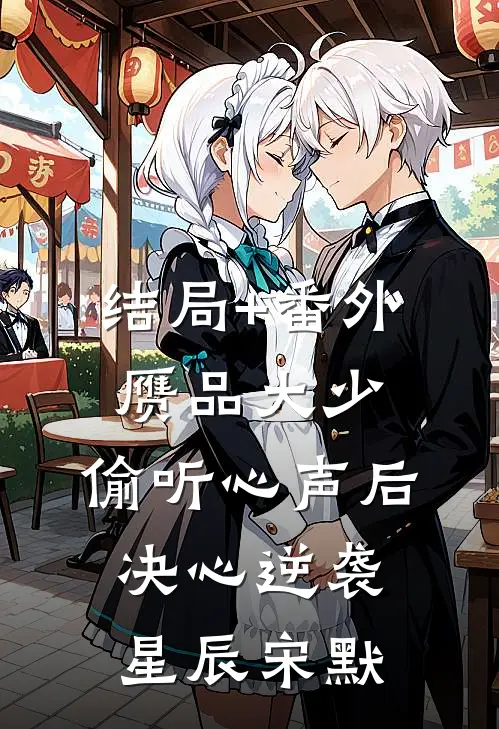 结局+番外赝品大少，偷听心声后决心逆袭星辰宋默