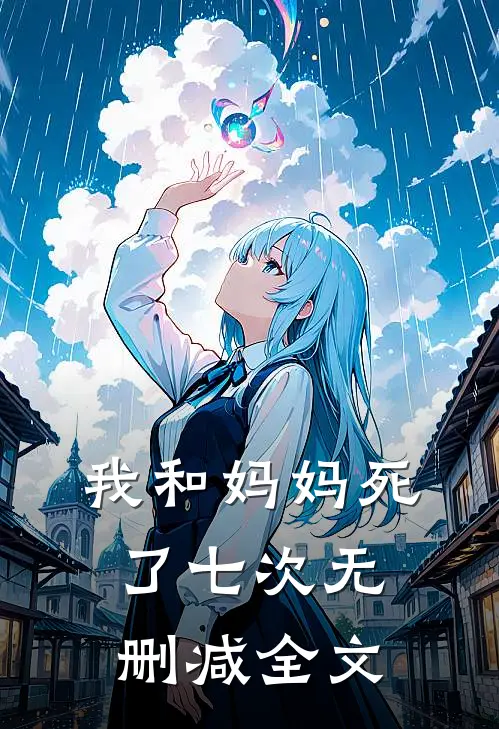 我和妈妈死了七次无删减全文