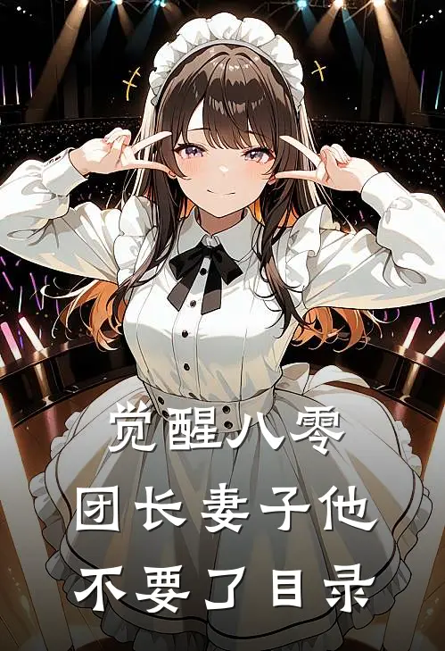 觉醒八零，团长妻子他不要了目录