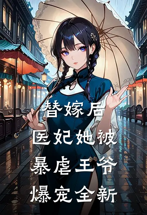 替嫁后，医妃她被暴虐王爷爆宠全新