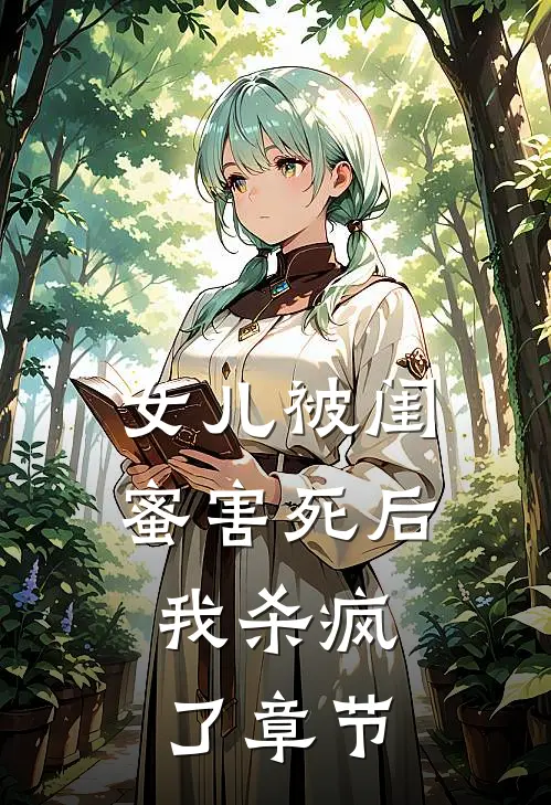 女儿被闺蜜害死后，我杀疯了章节