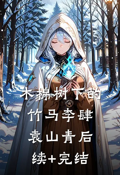 木棉树下的竹马李肆袁山青后续+完结
