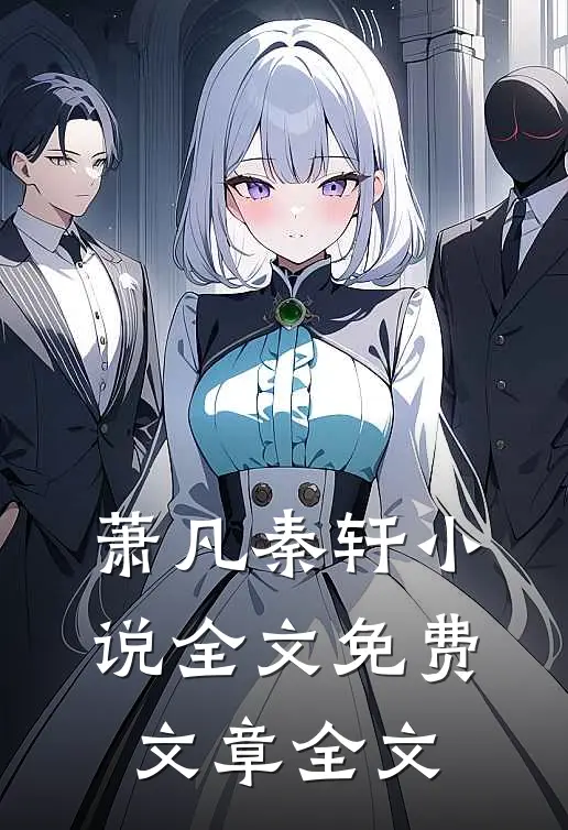 萧凡秦轩小说全文免费文章全文